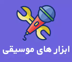 ابزار های موسیقی