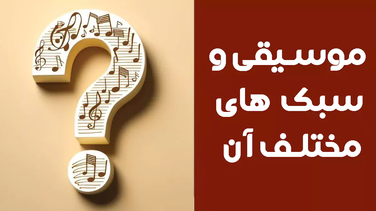 موسیقی چیست