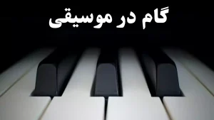 گام در موسیقی