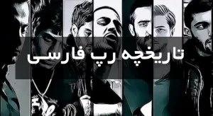 تاریخچه رپ فارسی