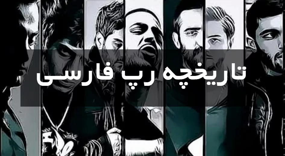 تاریخچه رپ فارسی