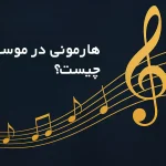 هارمونی در موسیقی چیست؟