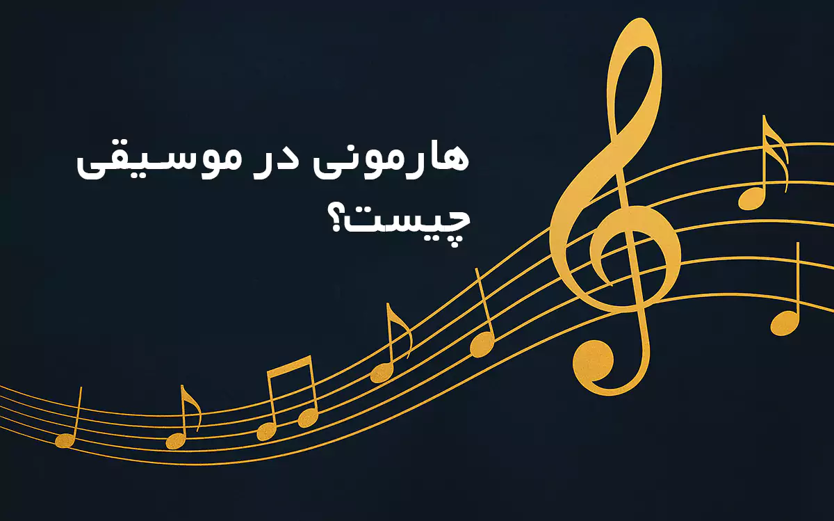 هارمونی در موسیقی چیست؟