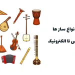 آشنایی با انواع سازها در موسیقی