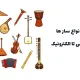 آشنایی با انواع سازها در موسیقی