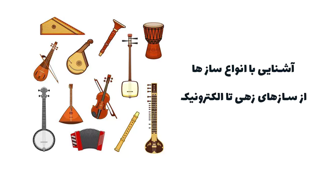 آشنایی با انواع سازها در موسیقی