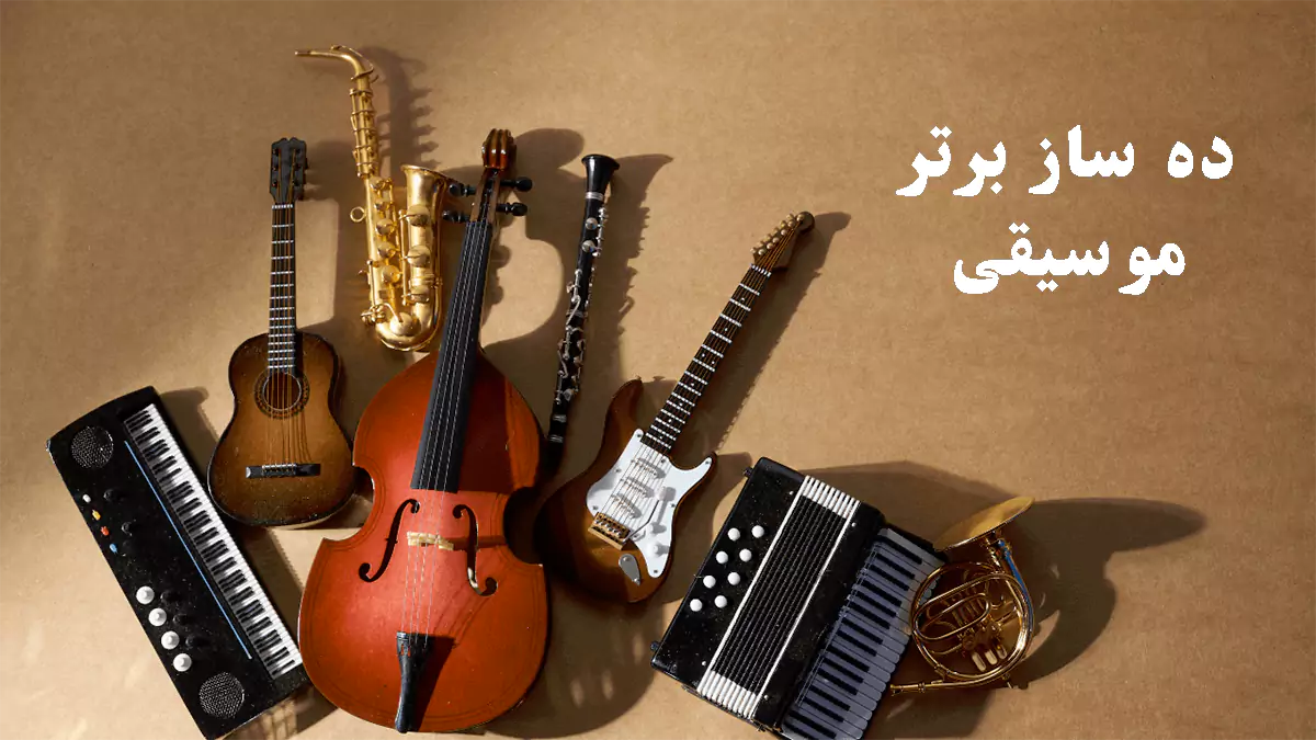 ده ساز برتر موسیقی در جهان