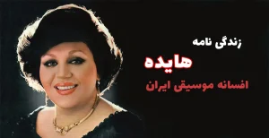 زندگی‌نامه هایده