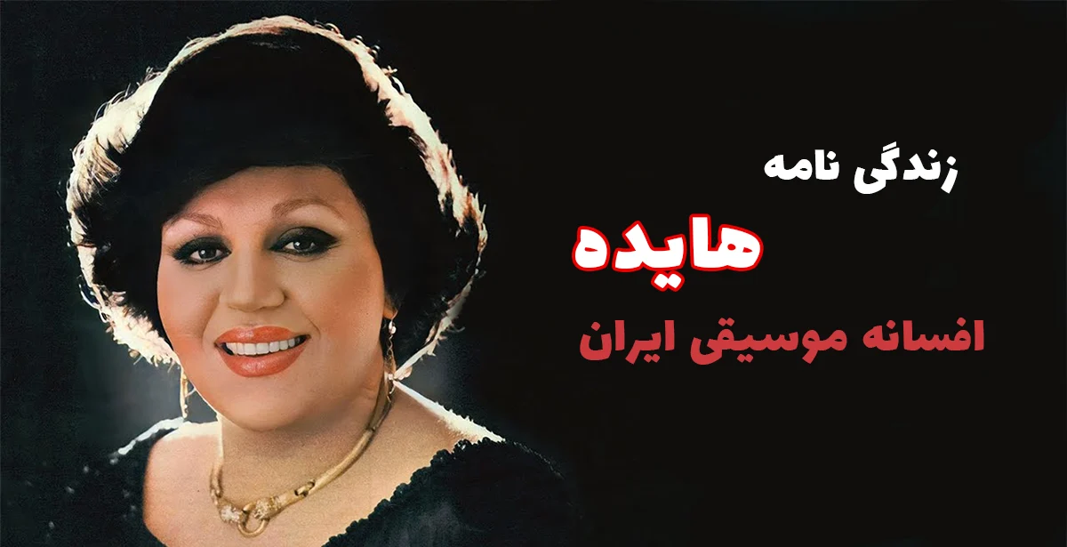 زندگینامه هایده