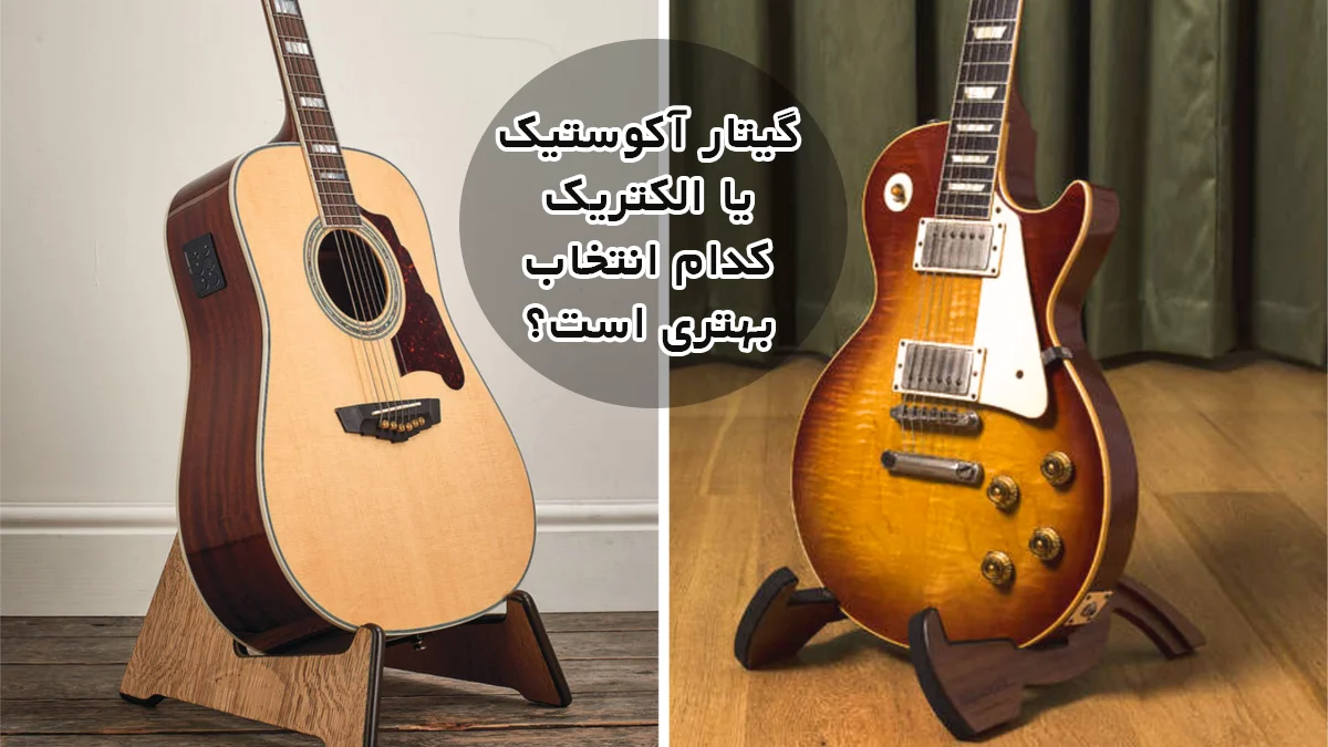 گیتار آکوستیک یا الکتریک