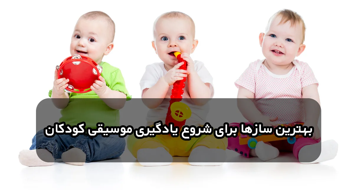 بهترین سازها برای شروع یادگیری موسیقی کودکان
