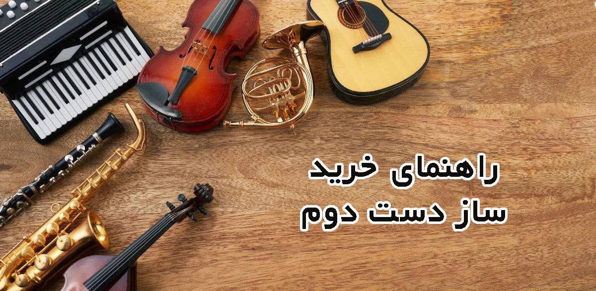 خرید ساز دست دوم