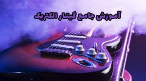 آموزش جامع گیتار الکتریک