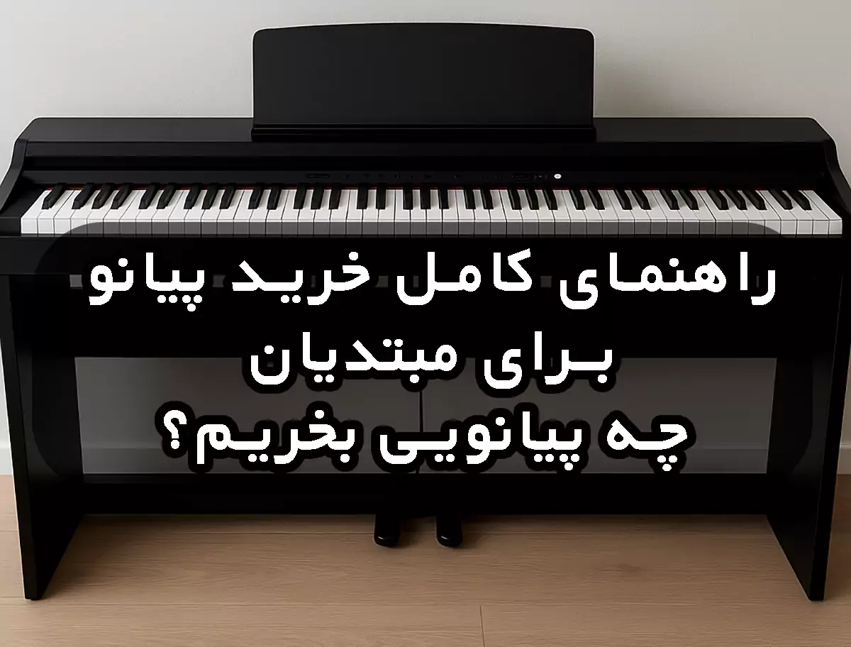 برای یادگیری پیانو چه پیانویی بخریم