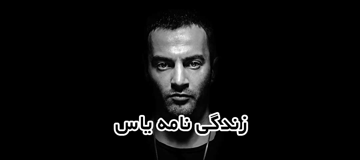 زندگینامه یاس