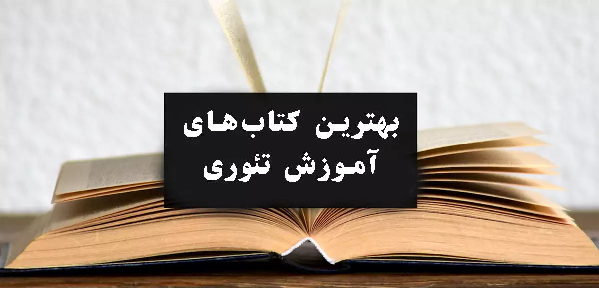 بهترین کتاب آموزش تئوری موسیقی