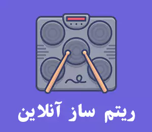 ریتم ساز آنلاین