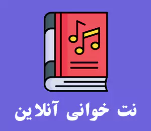 نت خوانی آنلاین