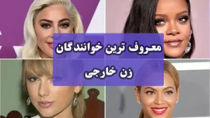 معروف ترین خوانندگان زن خارجی