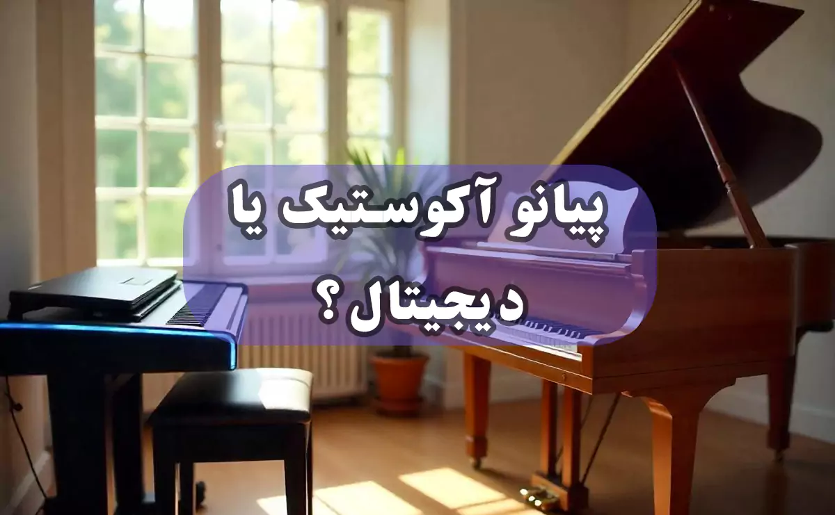 تفاوت پیانو دیجیتال و آکوستیک
