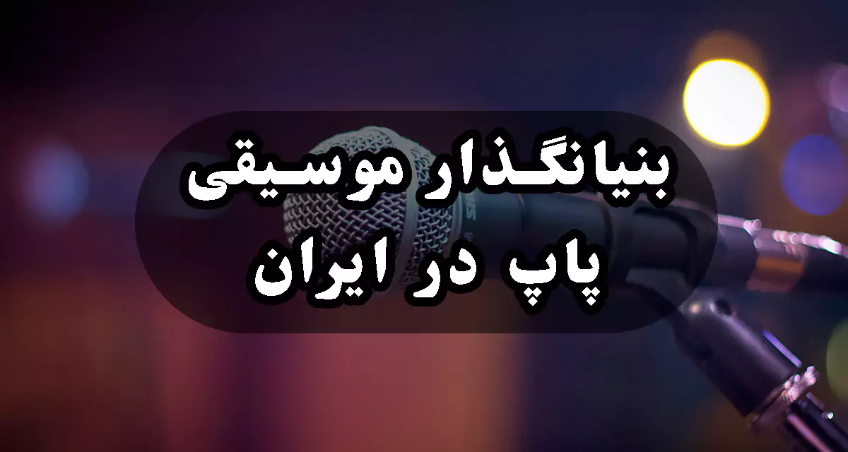 بنیانگذار موسیقی پاپ در ایران