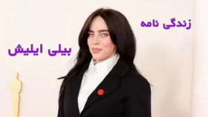 زندگی نامه بیلی ایلیش