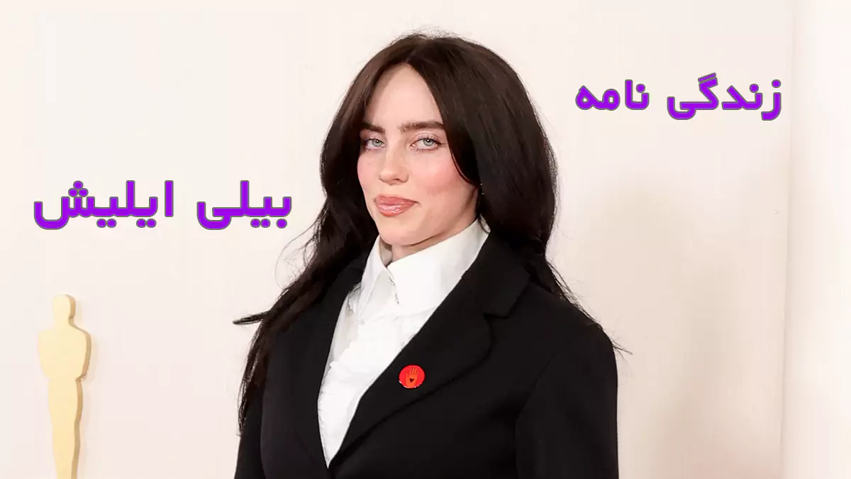 زندگی نامه بیلی ایلیش