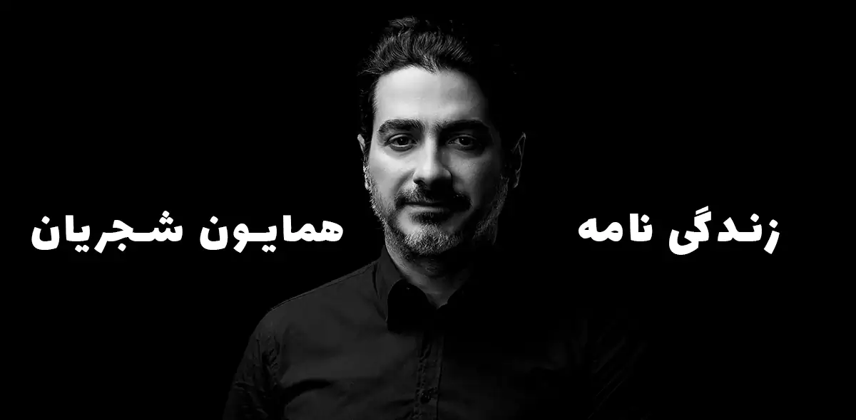 زندگی نامه همایون شجریان