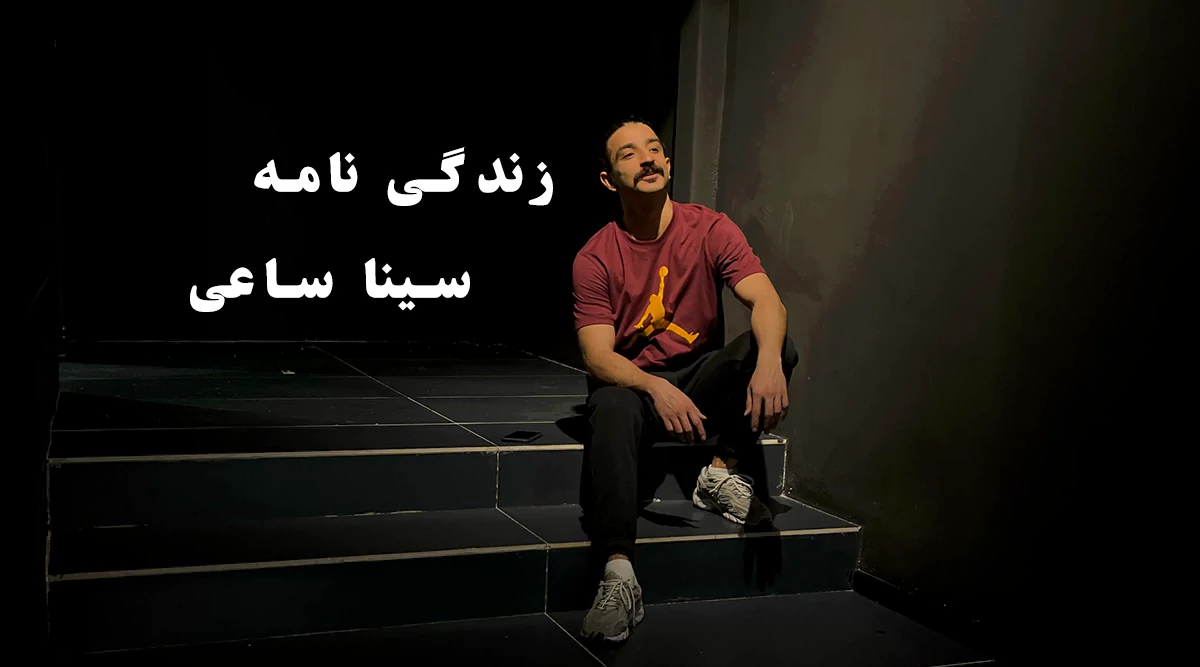 زندگی نامه سینا ساعی