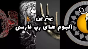 بهترین آلبوم های رپ فارسی