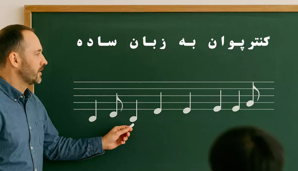 کنترپوان به زبان ساده