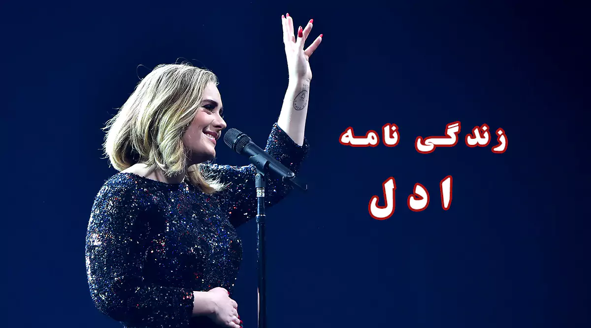 زندگی نامه ادل