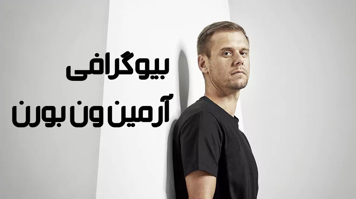 زندگی نامه آرمین ون بورن