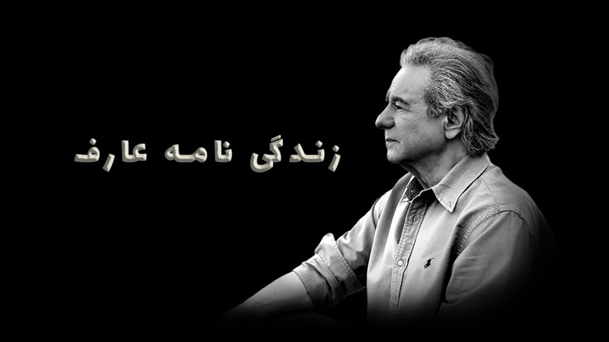 بیوگرافی عارف