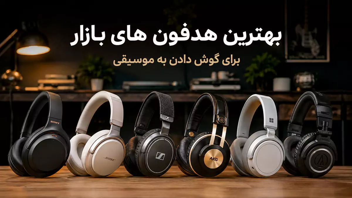 بهترین هدفون های بازار برای گوش دادن به موسیقی