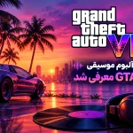 آلبوم موسیقی بازی GTA 6