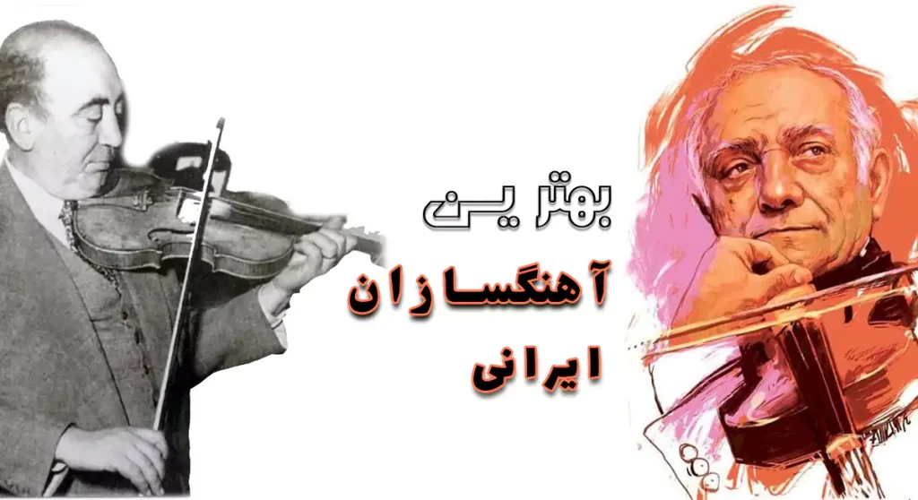 معرفی بهترین آهنگسازان ایرانی
