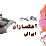 معرفی بهترین آهنگسازان ایرانی