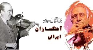 معرفی بهترین آهنگسازان ایرانی
