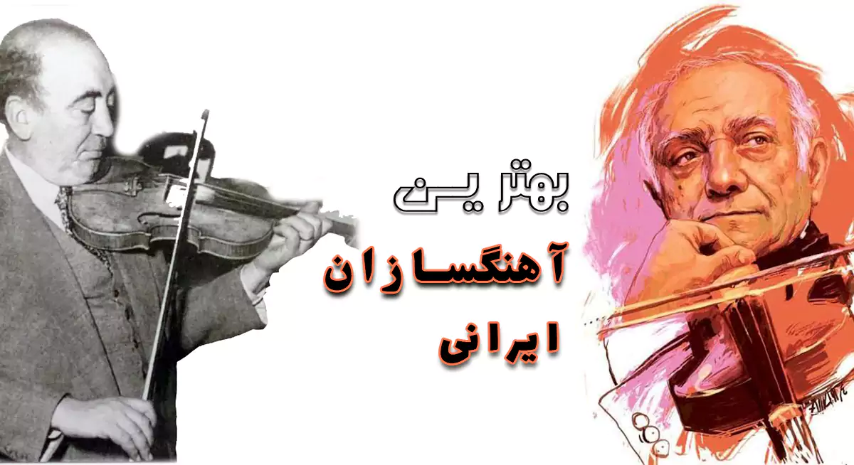 معرفی بهترین آهنگسازان ایرانی